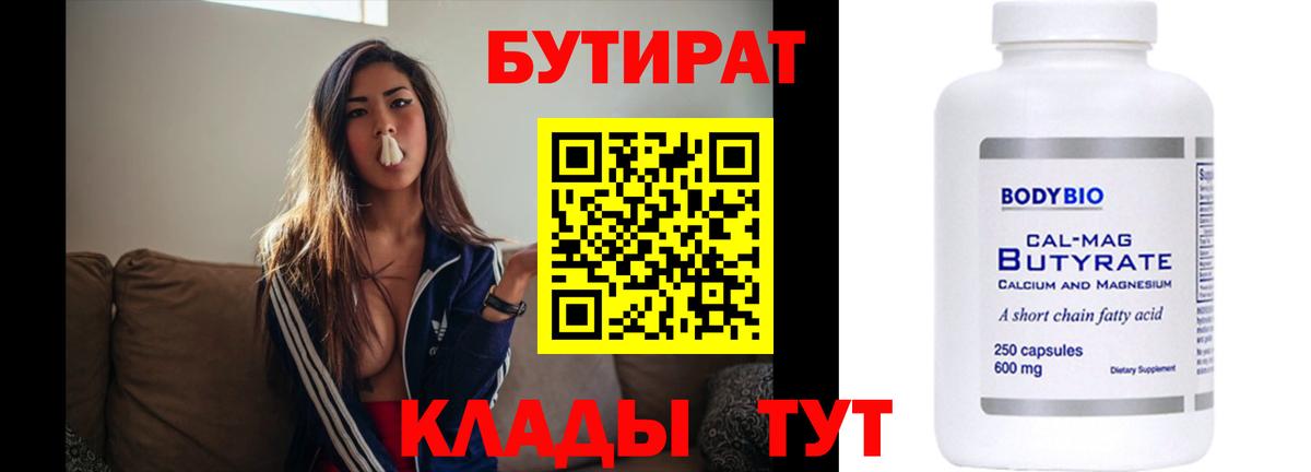 Ступино  БУТИРАТ бутандиол  Бутират  Вход с VPN 