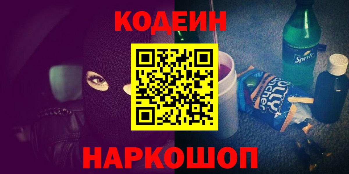 Кодеиновый сироп Lean Purple Drank  Кодеин Purple Drank  Вход с VPN  Ступино 