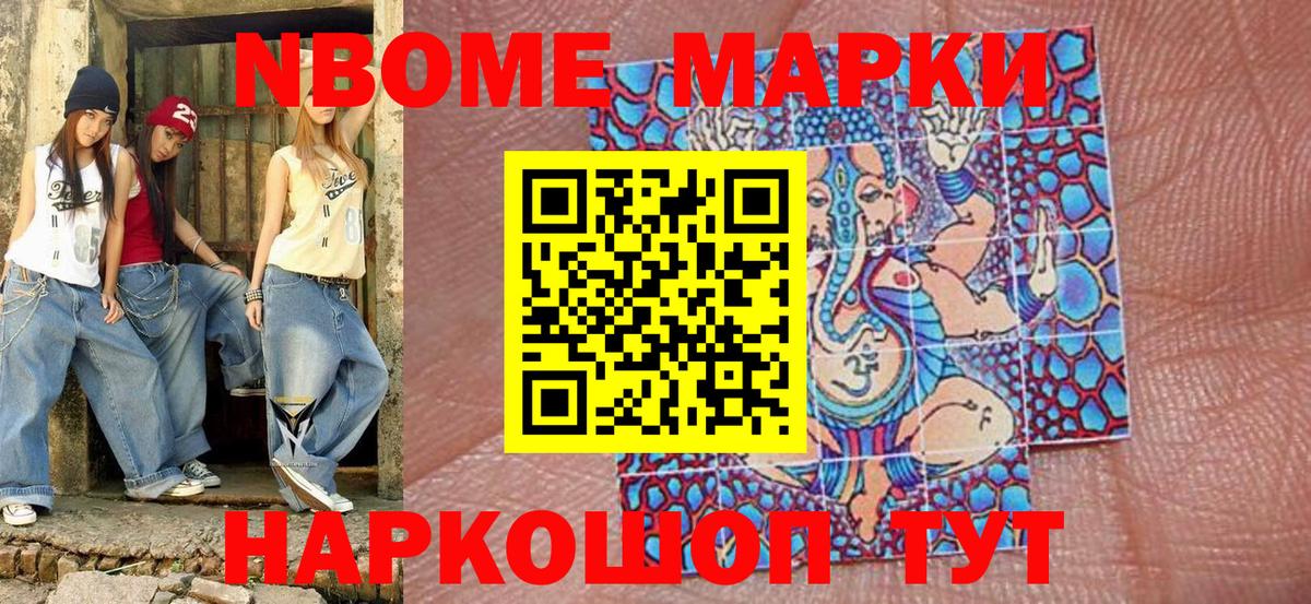 Марки 25I-NBOMe 1,8мг Ступино
